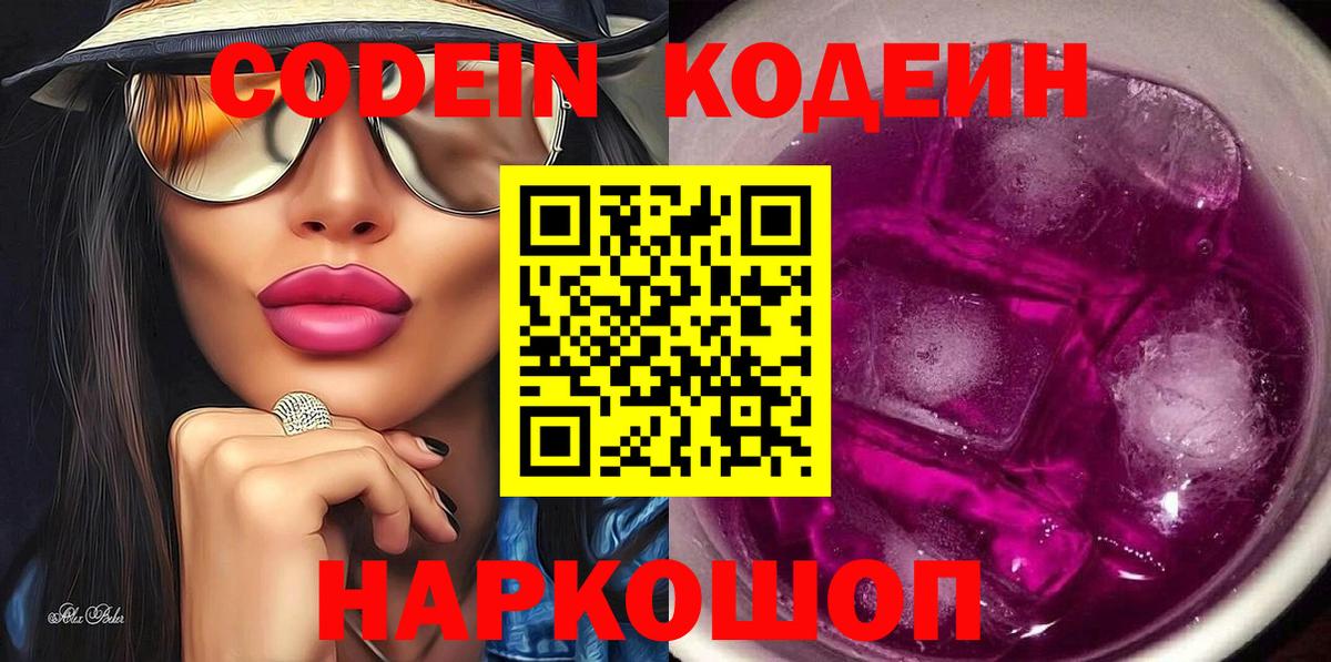 Кодеин Purple Drank  купить  цена  Новокузнецк  Вход с VPN 